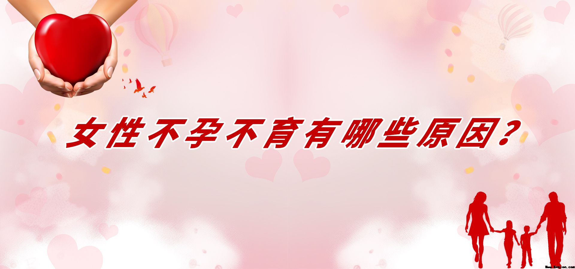 女性不孕不育有哪些原因？